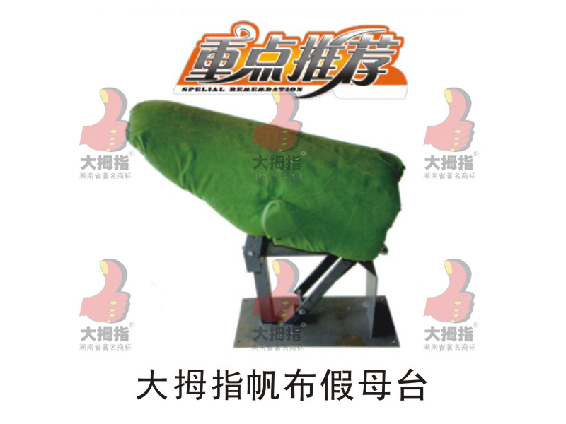 大拇指帆布假母豬臺